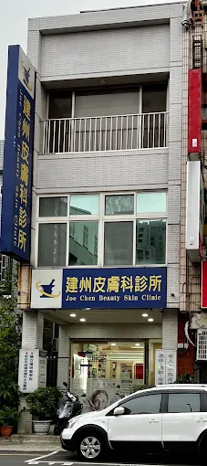 建州皮膚科診所
